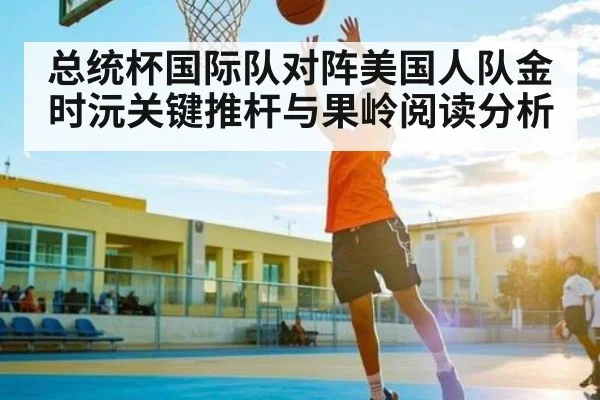 总统杯国际队对阵美国人队金时沅关键推杆与果岭阅读分析