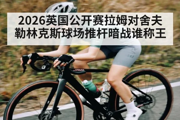 2026英国公开赛拉姆对舍夫勒林克斯球场推杆暗战谁称王