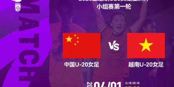 天博体育官方入口-U20亚洲杯揭幕战！中国女足3-0大胜越南，小将轰2球，剑指世界杯|中国队|越南队|郑璐|谢宗梅|U20女足亚洲杯_新浪体育_新浪新闻