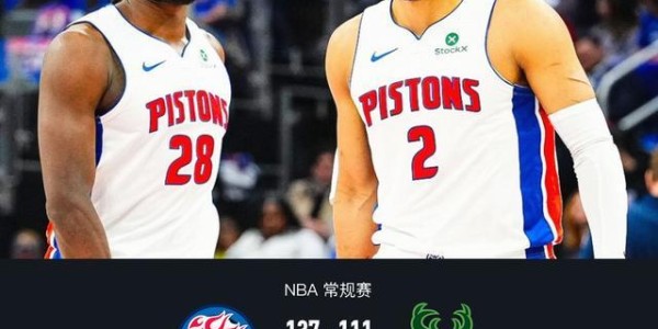 活塞137-111大胜雄鹿，坎宁安复出13+10，杜伦21分9板
